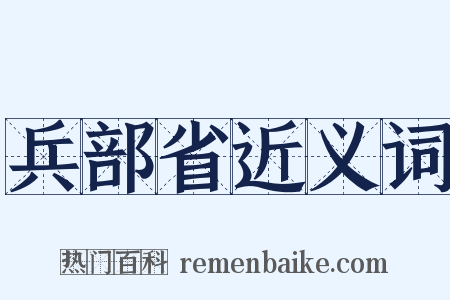 兵部省近义词是什么意思的图片
